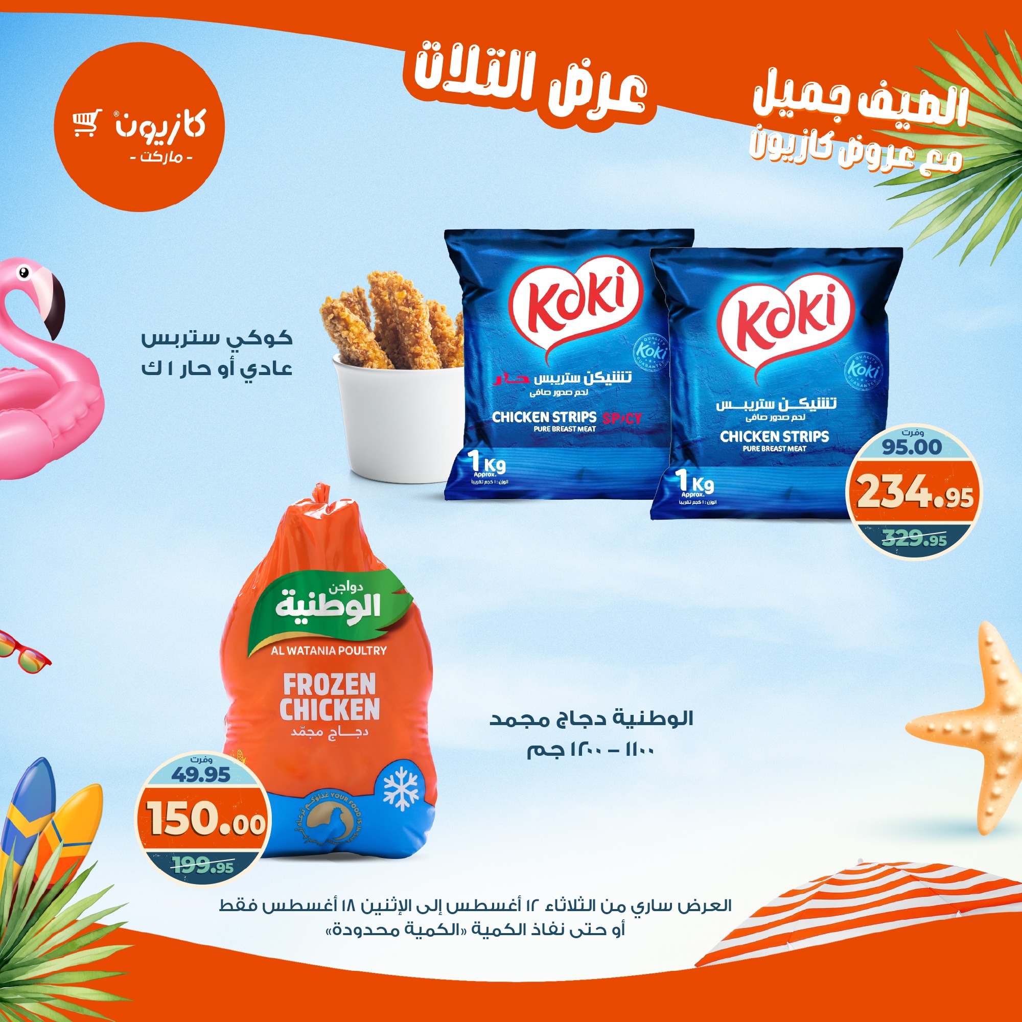 kazyon offers from 12aug to 18aug 2025 عروض كازيون من 12 أغسطس حتى 18 أغسطس 2025 صفحة رقم 61